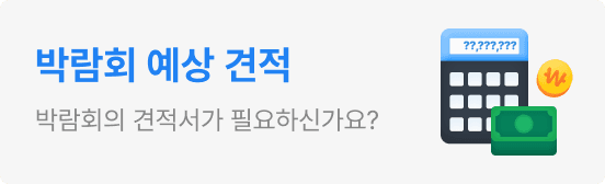박람회 예상 견적 문의하기