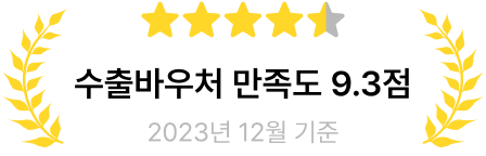 수출바우처 만족도 9.3점